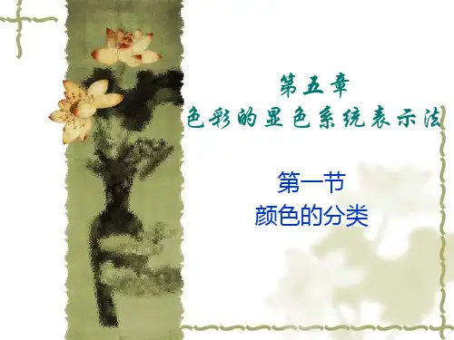 第五章 色彩的显色系统表示法
