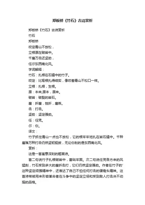 郑板桥《竹石》古诗赏析