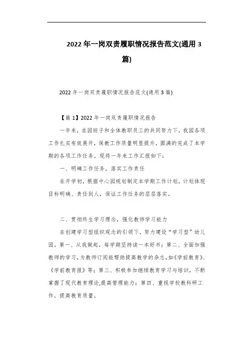 2022年一岗双责履职情况报告范文(通用3篇)