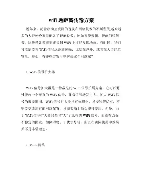 wifi远距离传输方案