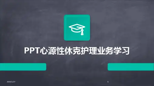 2024版PPT心源性休克护理业务学习[1]
