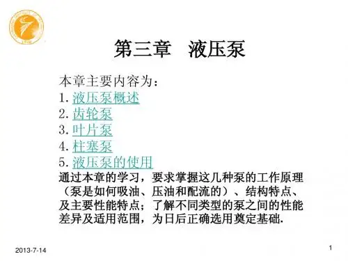 第三章 液压泵