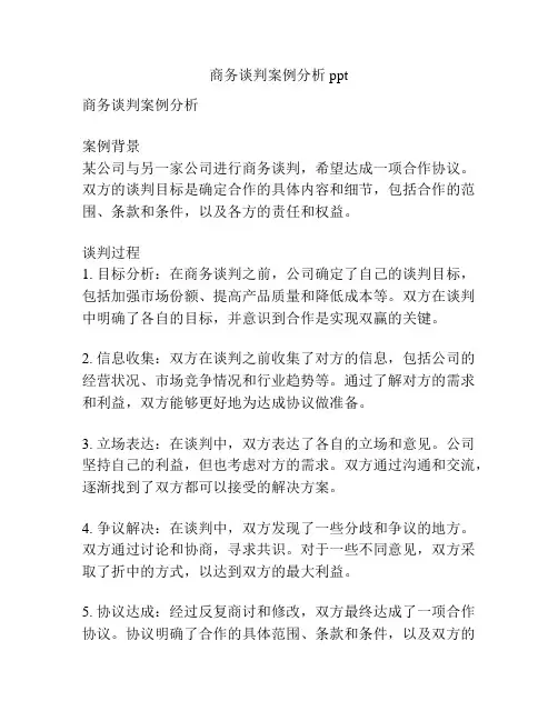商务谈判案例分析ppt
