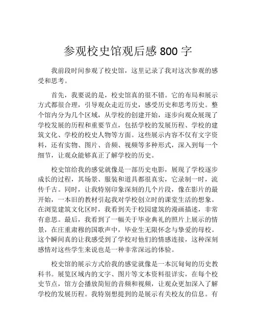 参观校史馆观后感800字