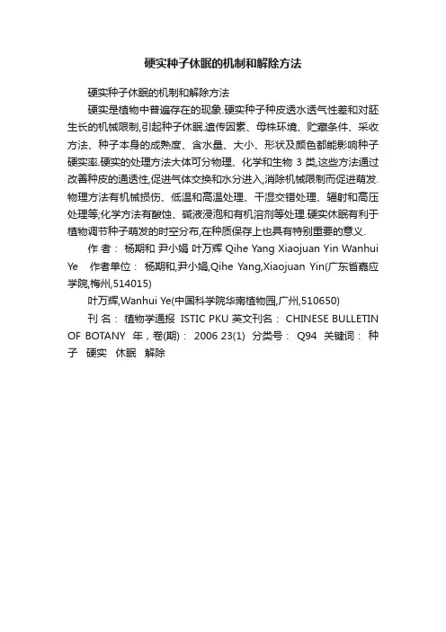 硬实种子休眠的机制和解除方法