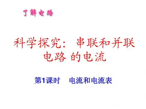 科学探究：串联和并联电路的电流优质课课件 新课标沪科版九年级物理3