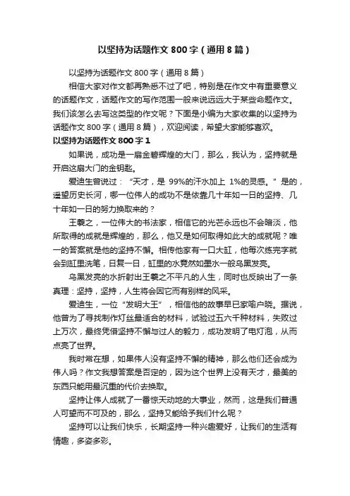 以坚持为话题作文800字（通用8篇）