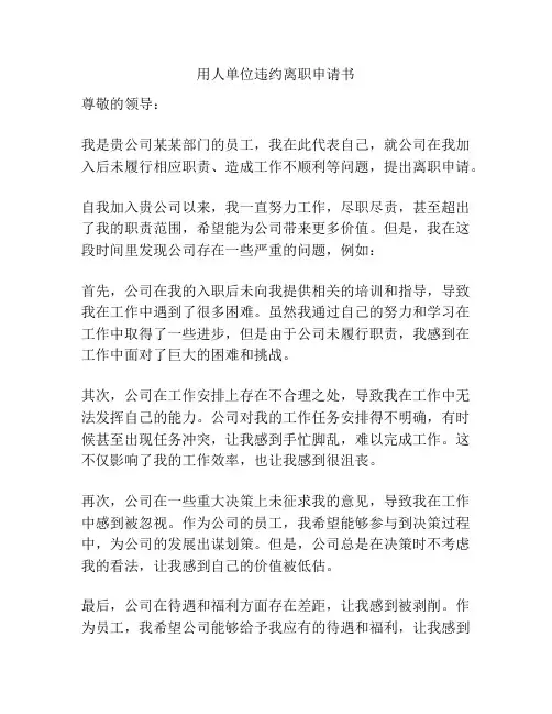 用人单位违约离职申请书