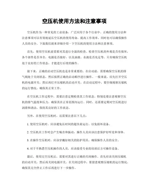 空压机使用方法和注意事项