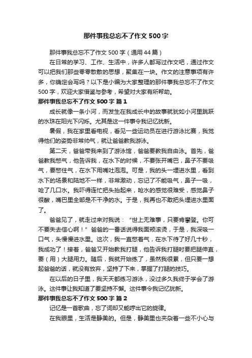 那件事我总忘不了作文500字（通用44篇）