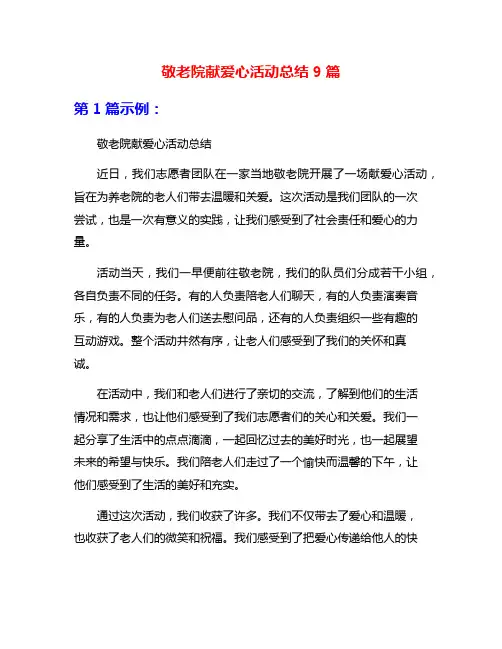 敬老院献爱心活动总结9篇