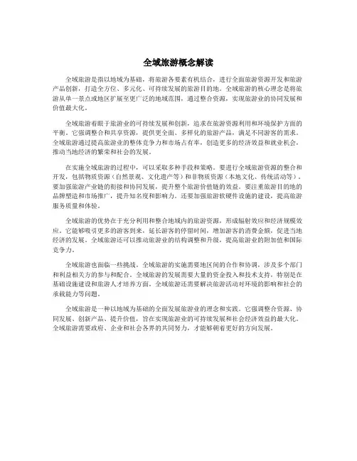 全域旅游概念解读