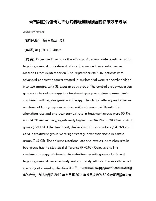 替吉奥联合伽玛刀治疗局部晚期胰腺癌的临床效果观察