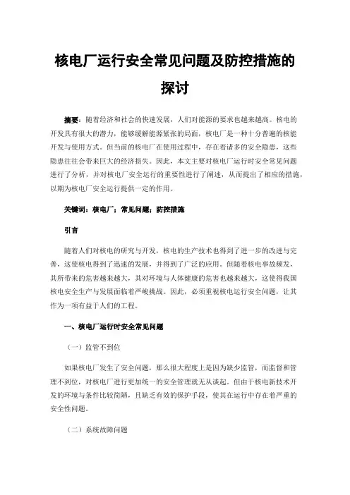核电厂运行安全常见问题及防控措施的探讨