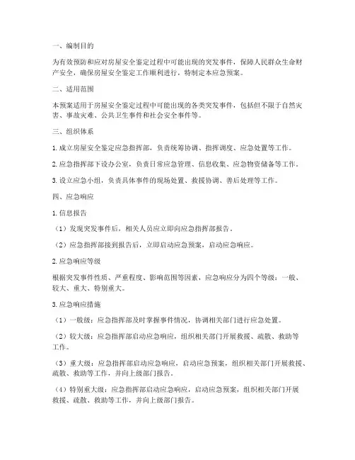 房屋安全鉴定应急预案
