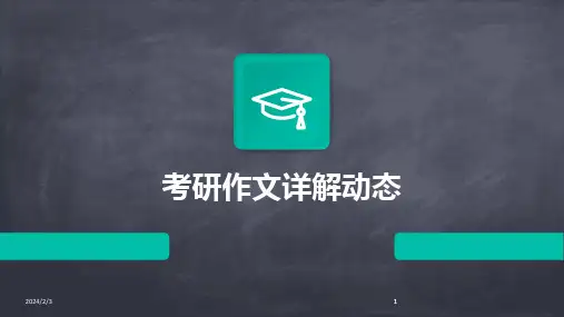 2024版年度考研作文详解动态