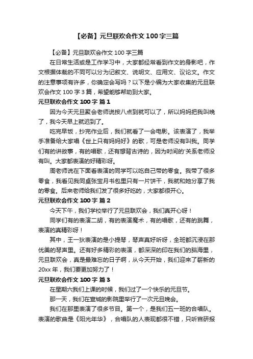 【必备】元旦联欢会作文100字三篇