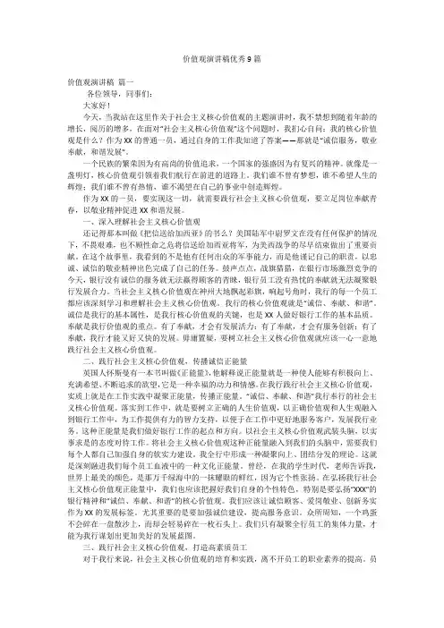 价值观演讲稿优秀9篇