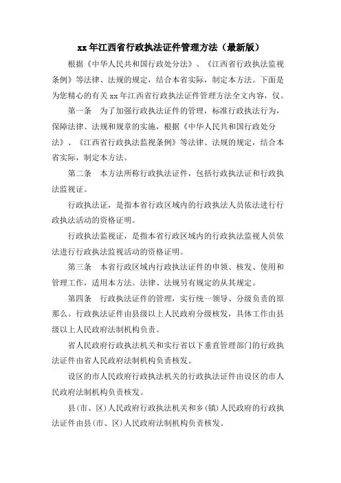江西省行政执法证件管理办法（版）.doc