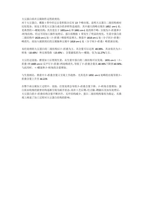 大豆蛋白质在豆腐制作过程的变化