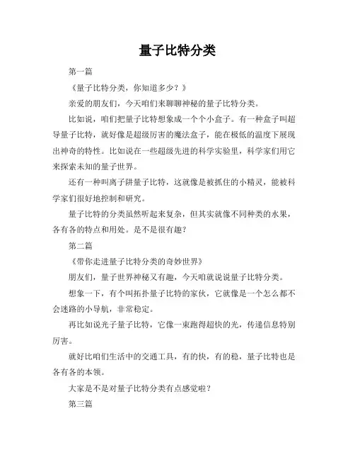 量子比特分类