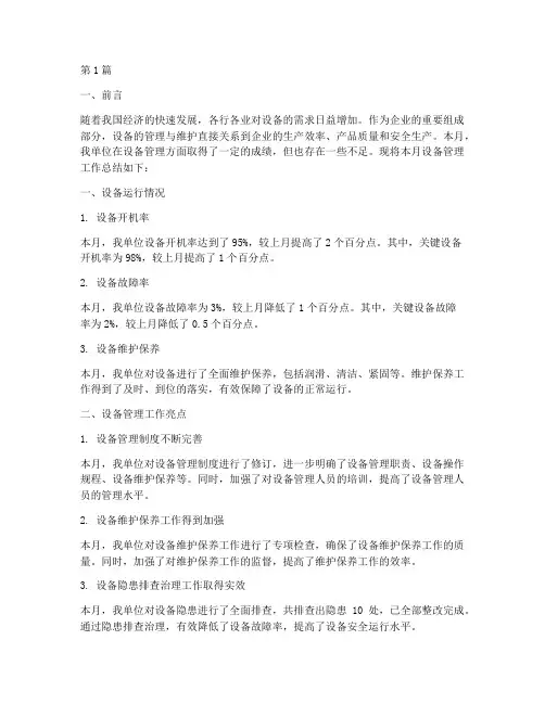 设备月工作总结范文(3篇)