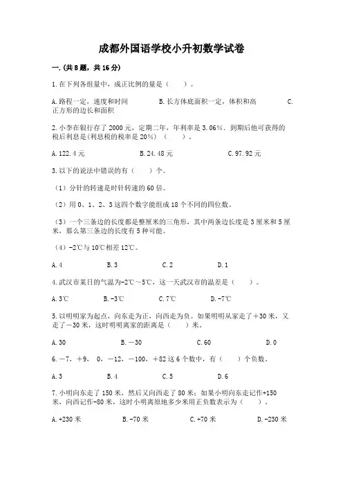 成都外国语学校小升初数学试卷附完整答案(名师系列)