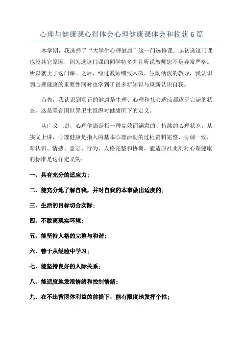 心理与健康课心得体会心理健康课体会和收获6篇