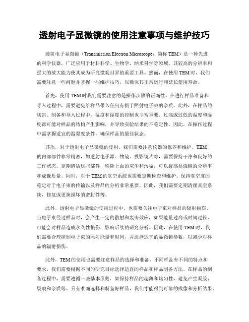 透射电子显微镜的使用注意事项与维护技巧