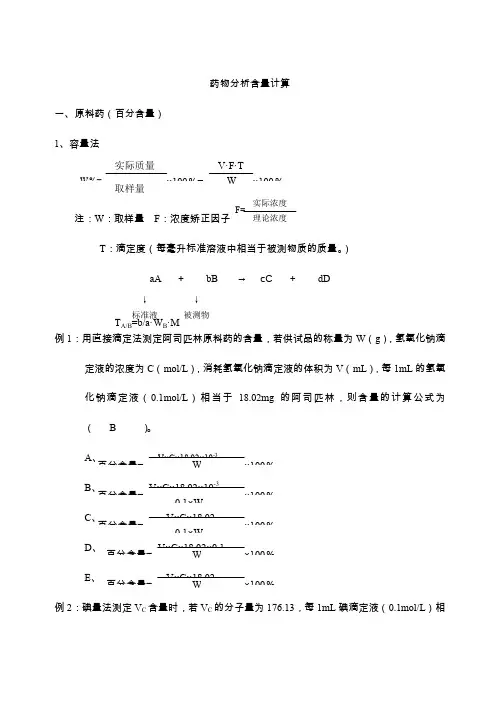 药物分析含量计算