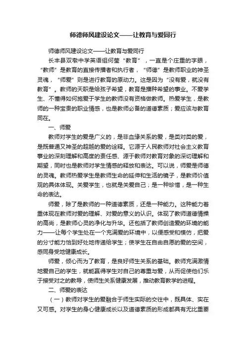 师德师风建设论文——让教育与爱同行