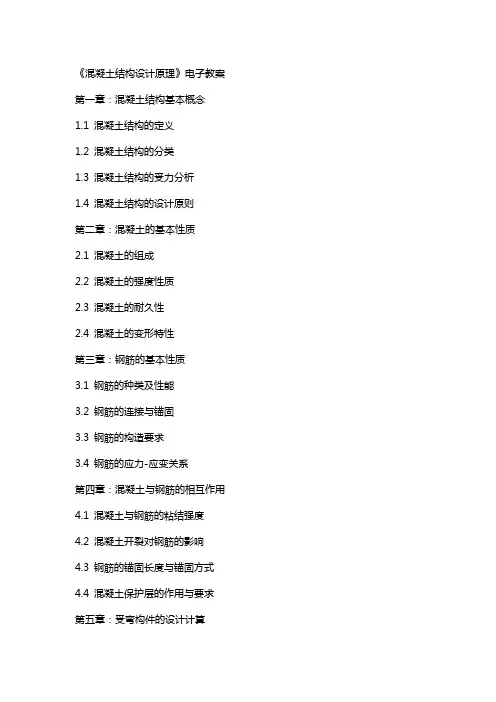 《混凝土结构设计原理》电子教案
