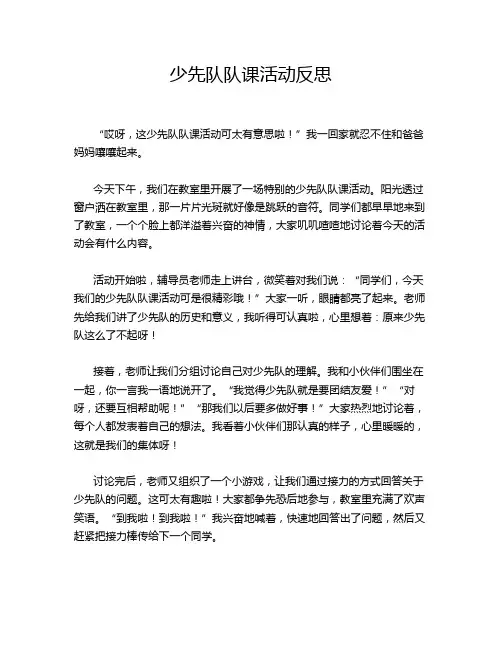 少先队队课活动反思