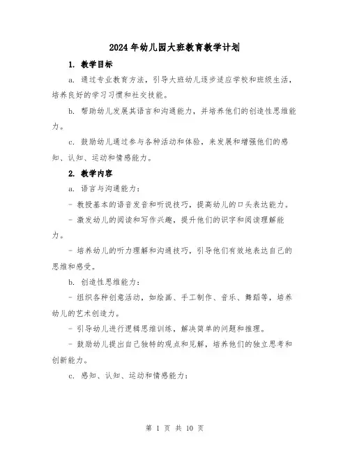 2024年幼儿园大班教育教学计划（3篇）