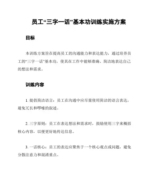 员工“三字一话”基本功训练实施方案