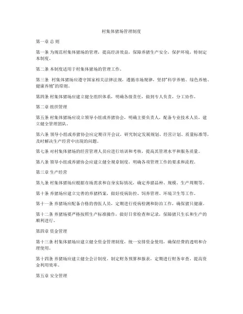村集体猪场管理制度