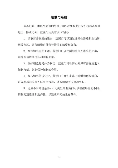 蓝藻门功能