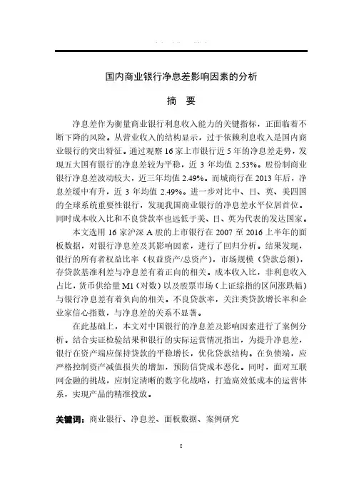 国内商业银行净息差影响因素的分析