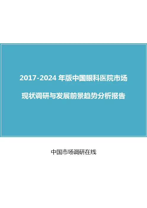 中国眼科医院市场调研报告