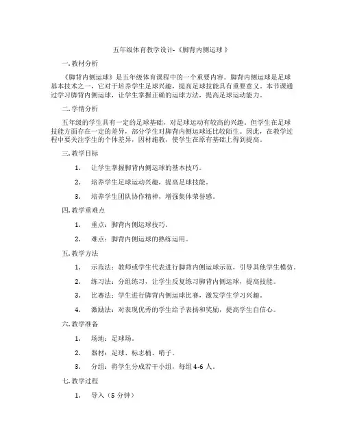五年级体育教学设计-《脚背内侧运球 》