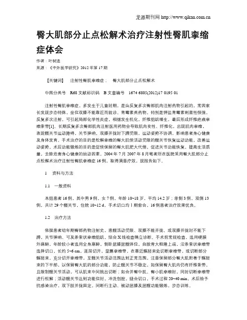 臀大肌部分止点松解术治疗注射性臀肌挛缩症体会