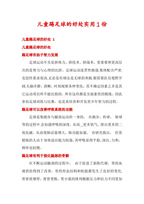 儿童踢足球的好处实用1份
