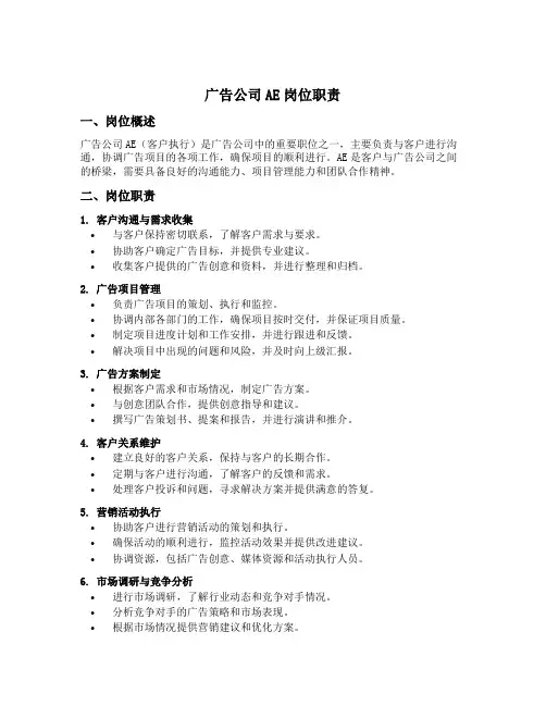 广告公司ae岗位职责