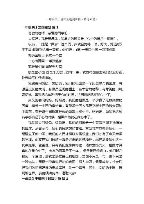 一年级关于爱国主题演讲稿（精选6篇）