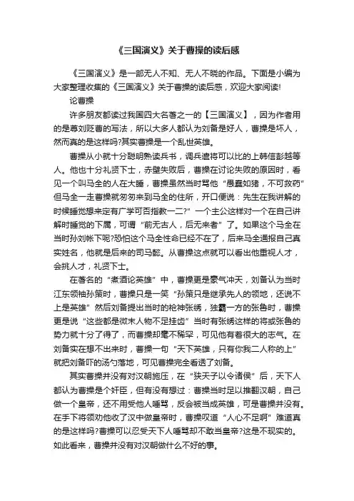 《三国演义》关于曹操的读后感