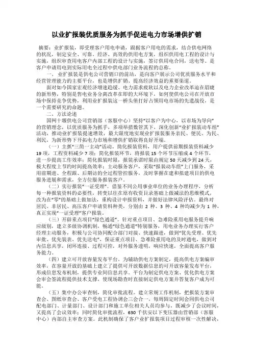 以业扩报装优质服务为抓手促进电力市场增供扩销