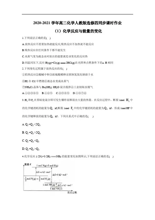 2020-2021学年高二化学人教版选修四同步课时作业：1.1化学反应与能量的变化 Word版含解析