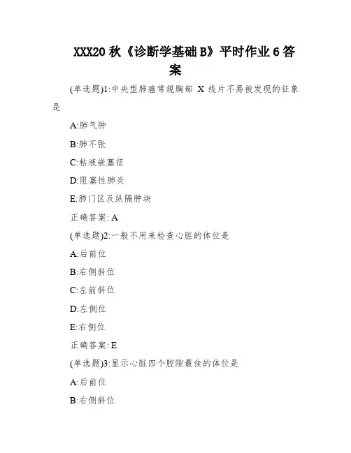 XXX20秋《诊断学基础B》平时作业6答案
