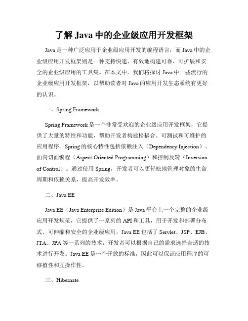 了解Java中的企业级应用开发框架