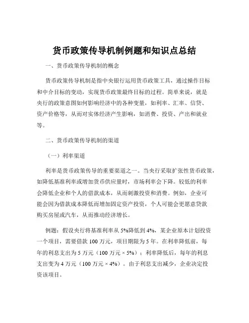 货币政策传导机制例题和知识点总结